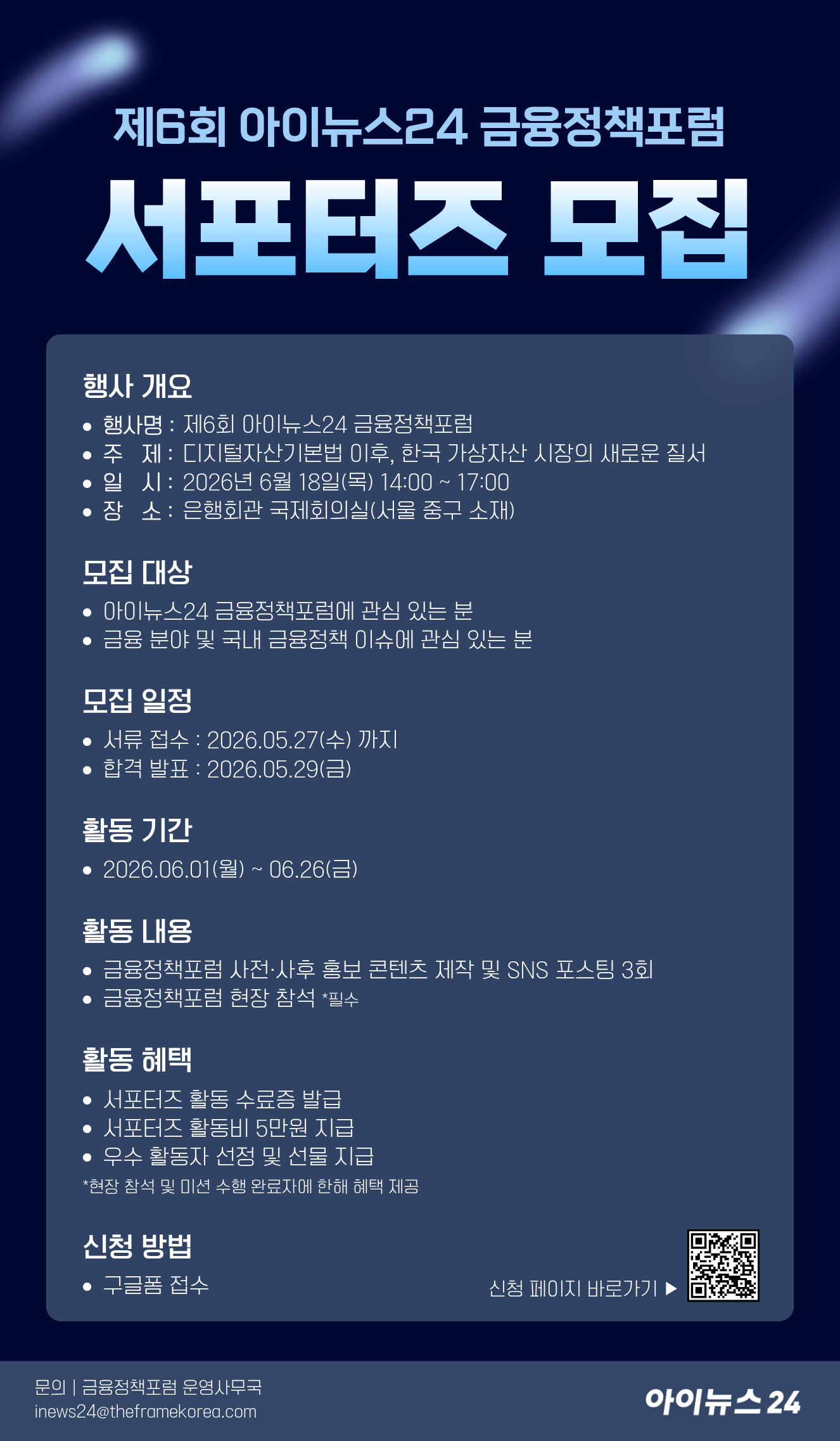 [아이뉴스24] 제6회 아이뉴스24 금융정책포럼 서포터즈 모집