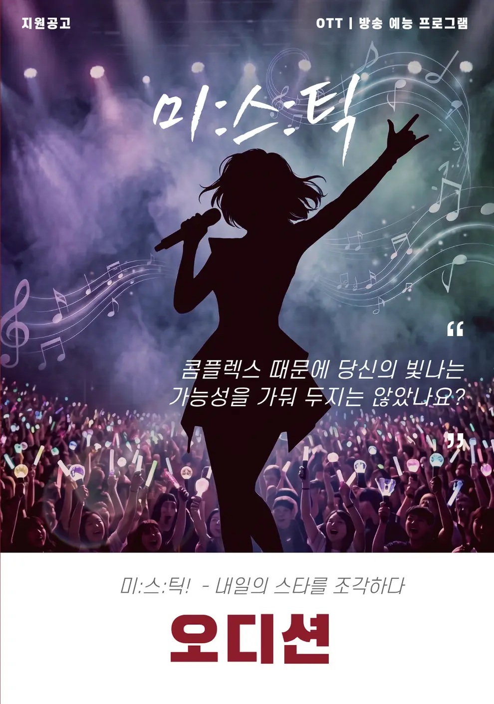 [미:스:틱] 내일의 스타를 조각하다: 글로벌 오디션 모집