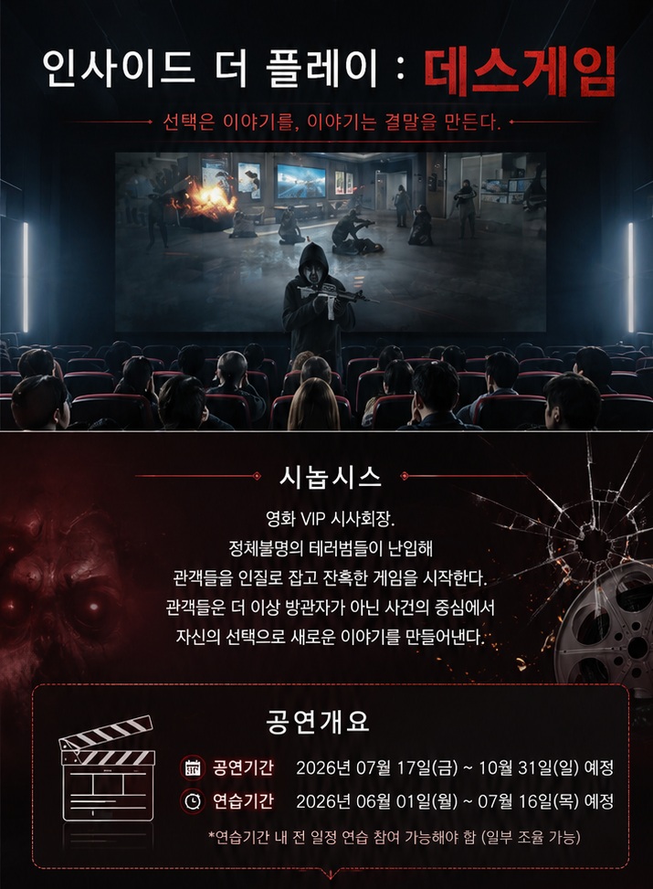 인사이드 더 플레이 : 데스게임 배우 모집