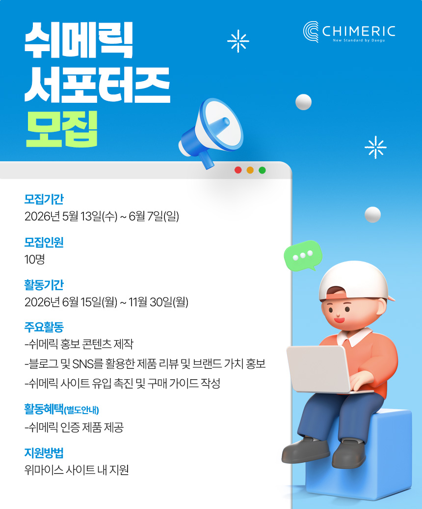 쉬메릭 서포터즈 모집