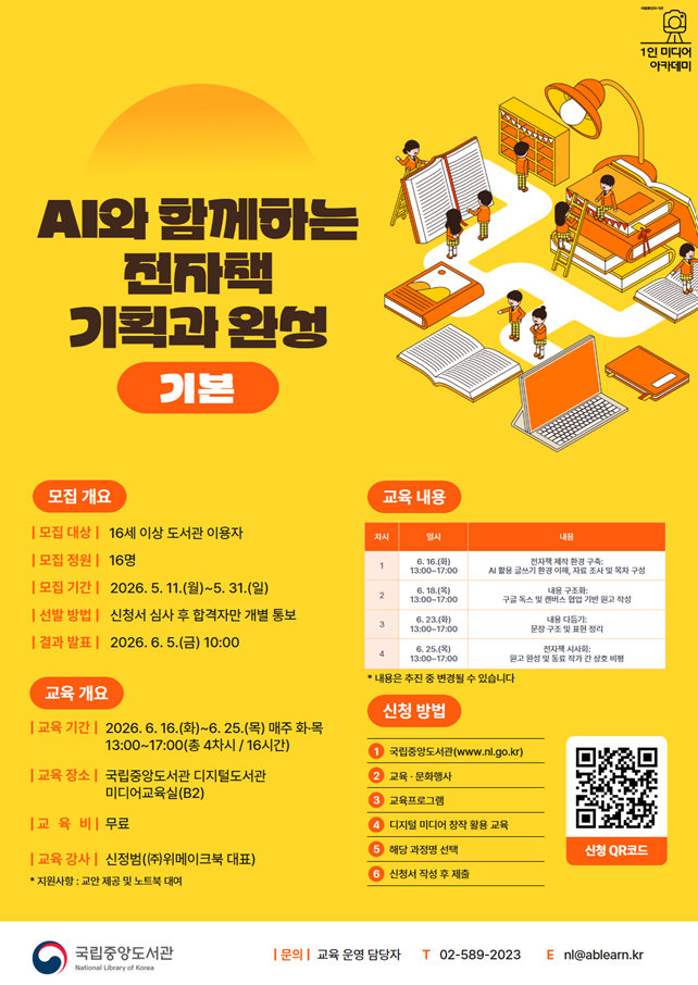 [국립중앙도서관/무료교육] AI와 함께하는 전자책 기획과 완성(기본) 교육생 모집