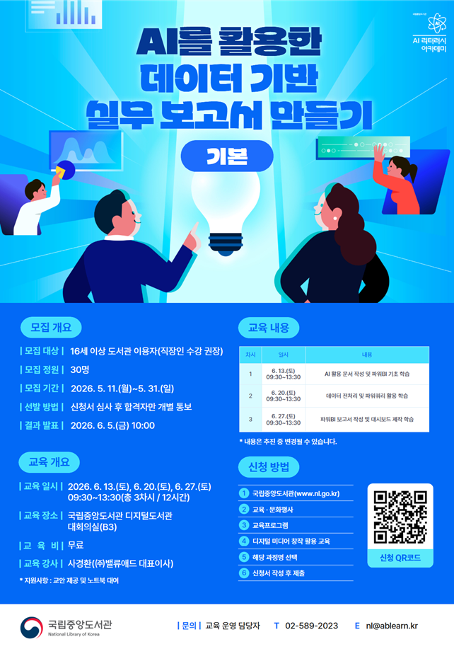 [국립중앙도서관/무료교육] AI를 활용한 데이터 기반 실무 보고서 만들기(기본) 교육생 모집
