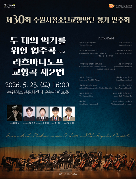 수원시청소년교향악단 제30회 정기연주회 진행보조 봉사