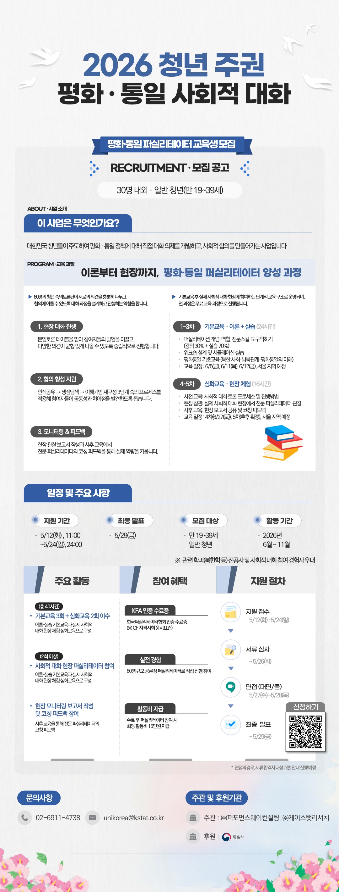통일부 후원 「2026 청년 평화·통일 사회적 대화」 퍼실리테이터 교육생 30명 모집