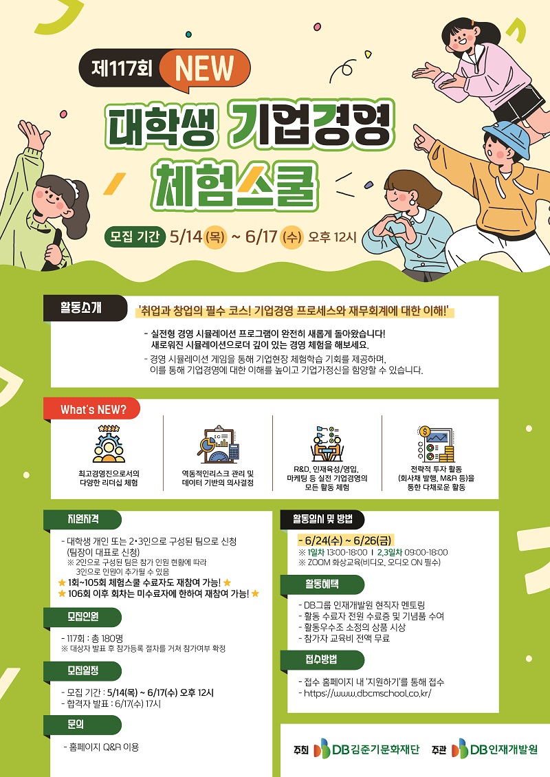 DB그룹 제117회 NEW 대학생 기업경영 체험스쿨 참여자 모집