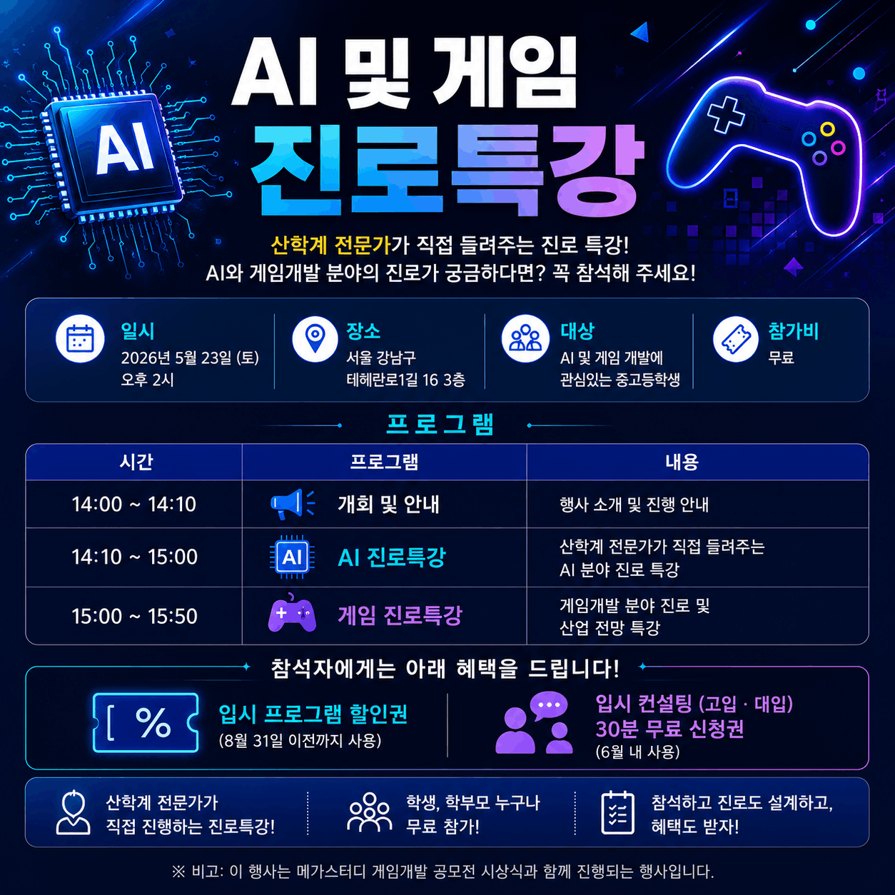 AI 및 게임 진로특강