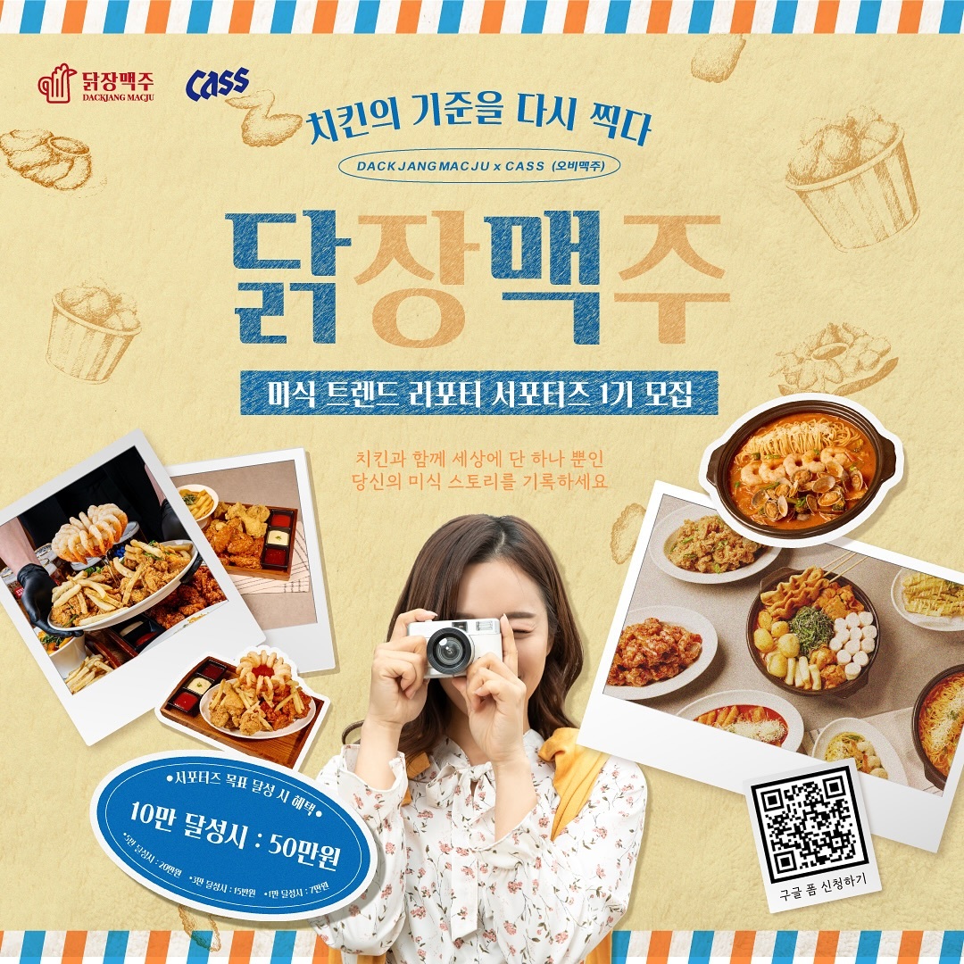 치맥 미식 트렌드 리포트 1기 서포터즈 모집