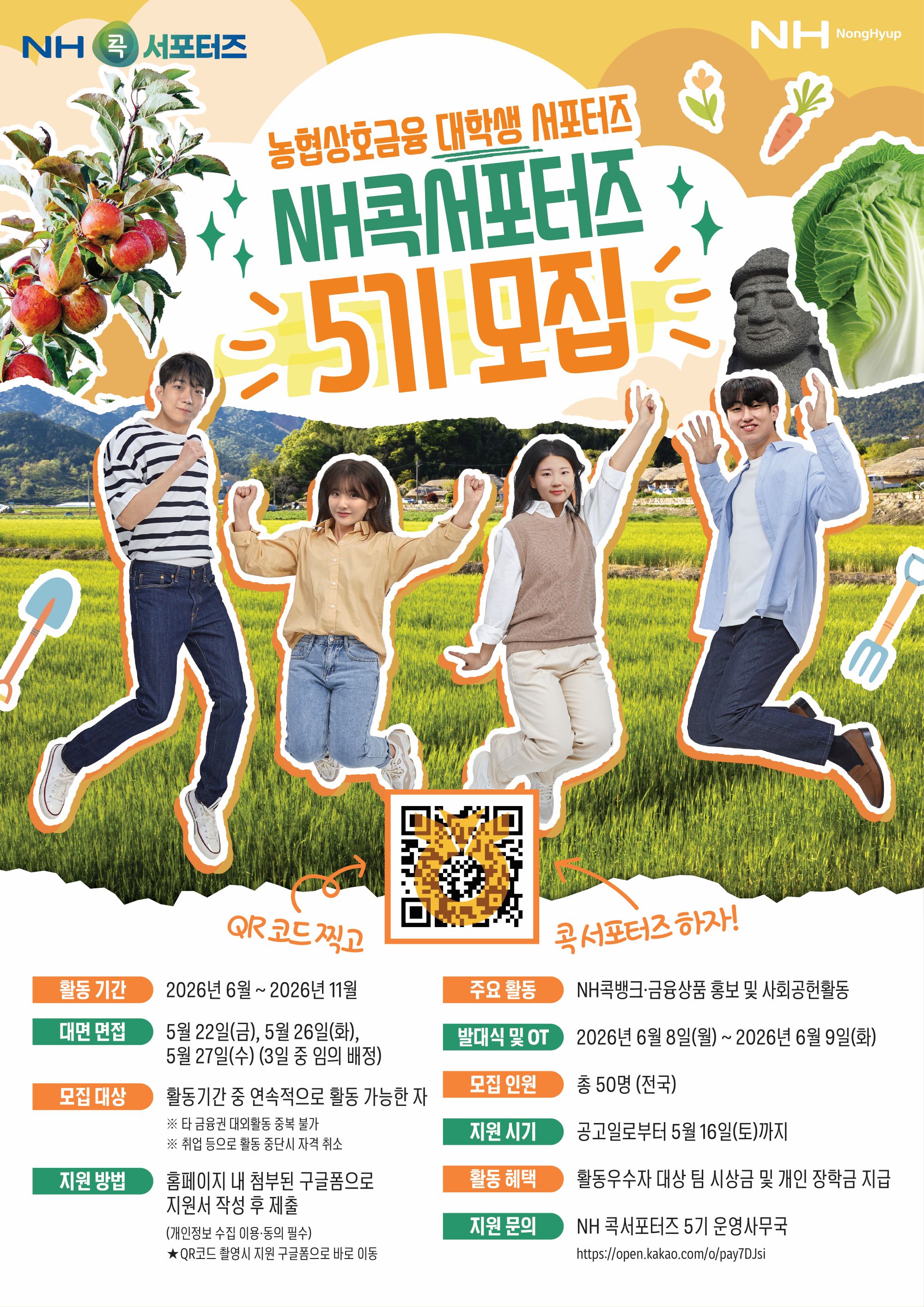 농협상호금융 대학생 서포터즈 [NH콕서포터즈 5기]