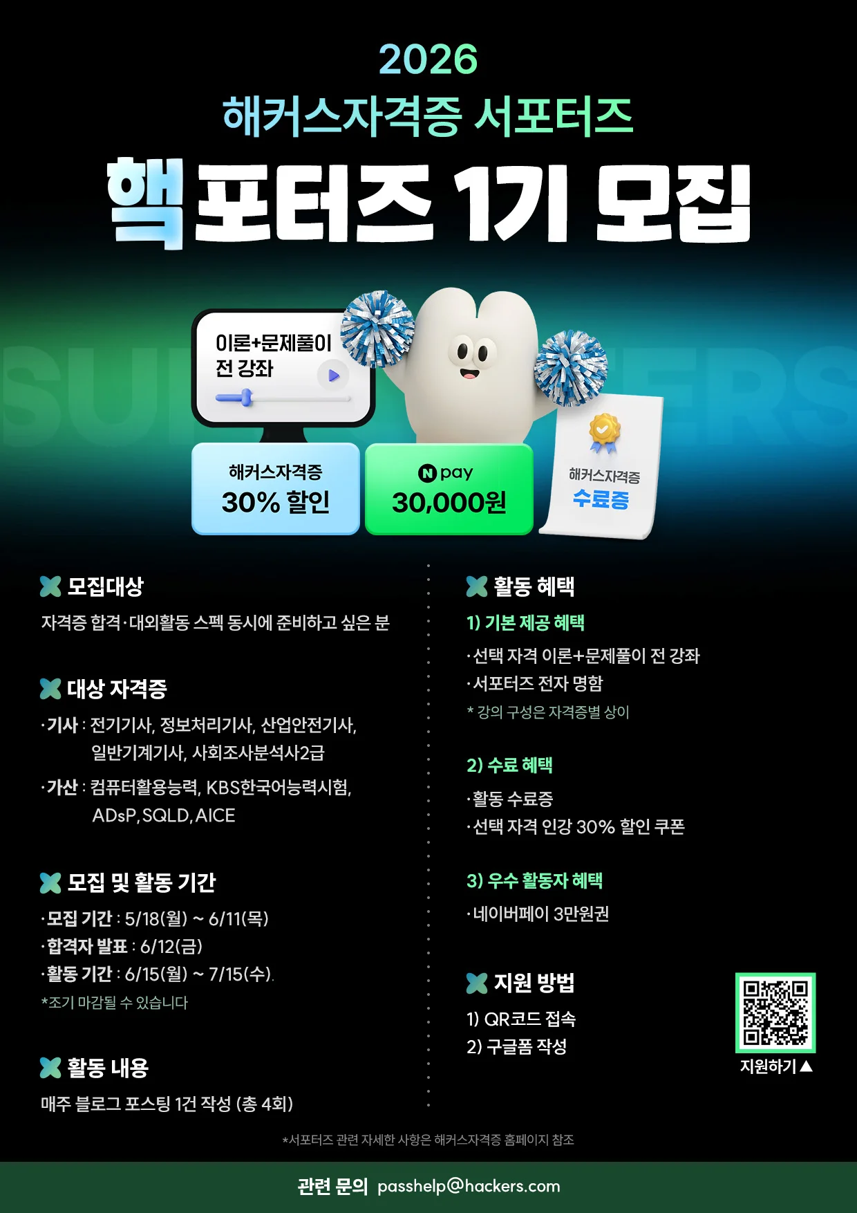 해커스자격증 서포터즈 ‘햌포터즈 1기’ 