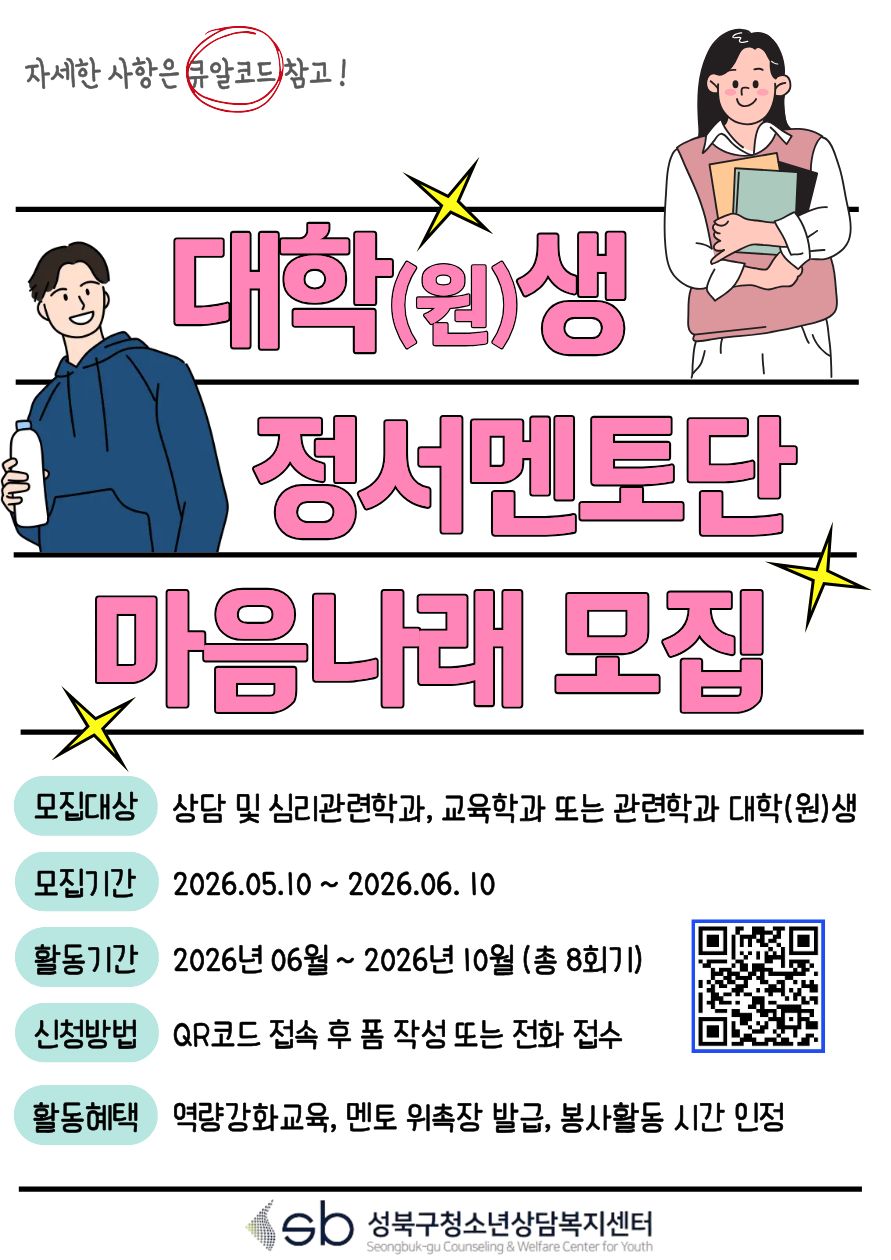 [성북구청소년상담복지센터] 청소년 정서 멘토단 모집