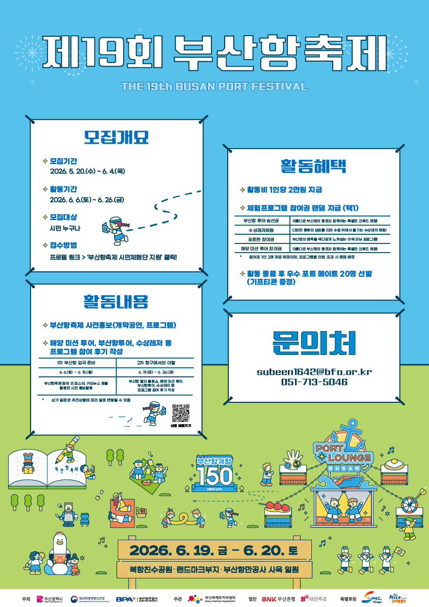 『 제19회 부산항축제 』 시민체험단 '포트-메이트' 참가자 모집