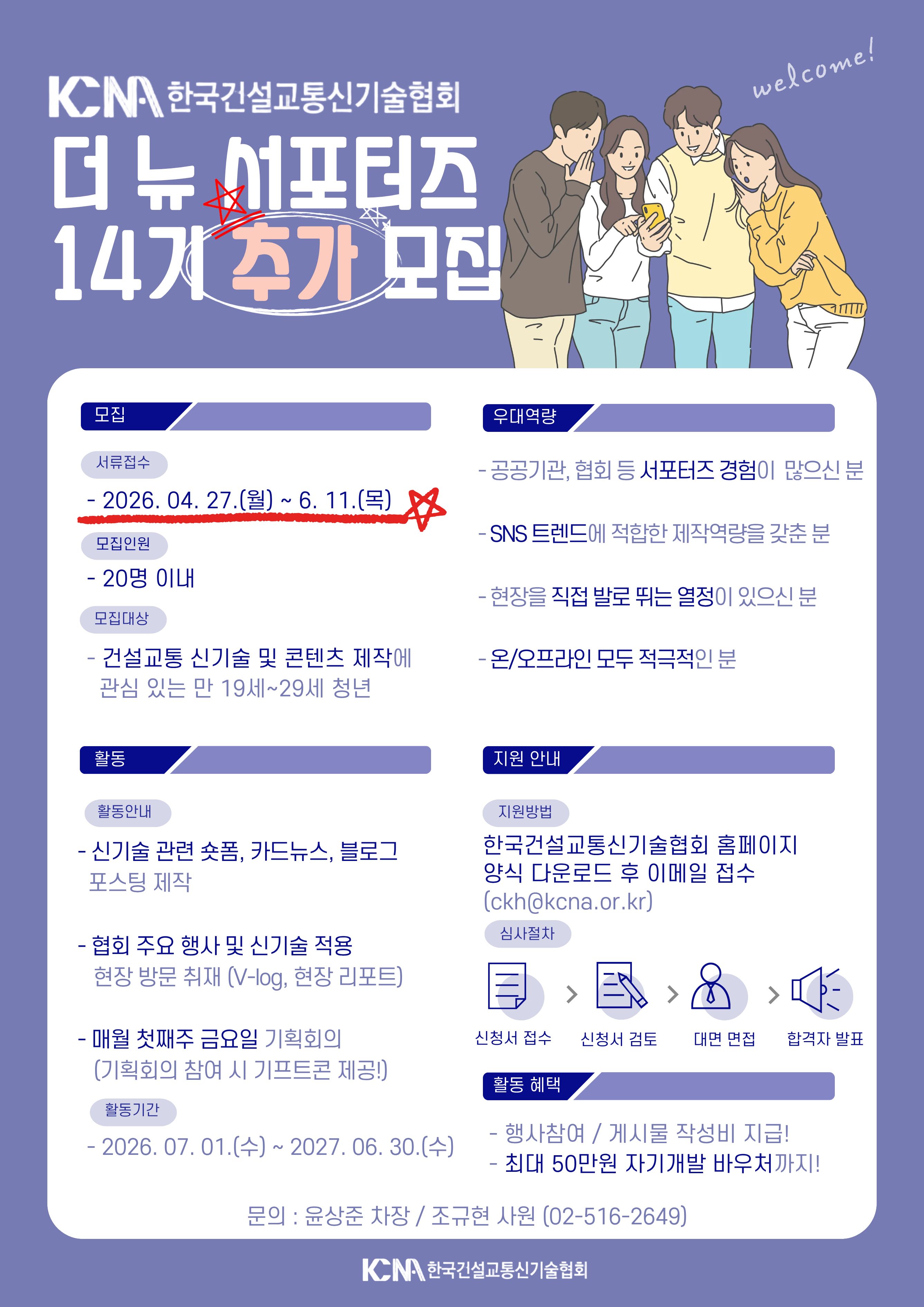 한국건설교통신기술협회 제14기 더 뉴 서포터즈 추가 모집