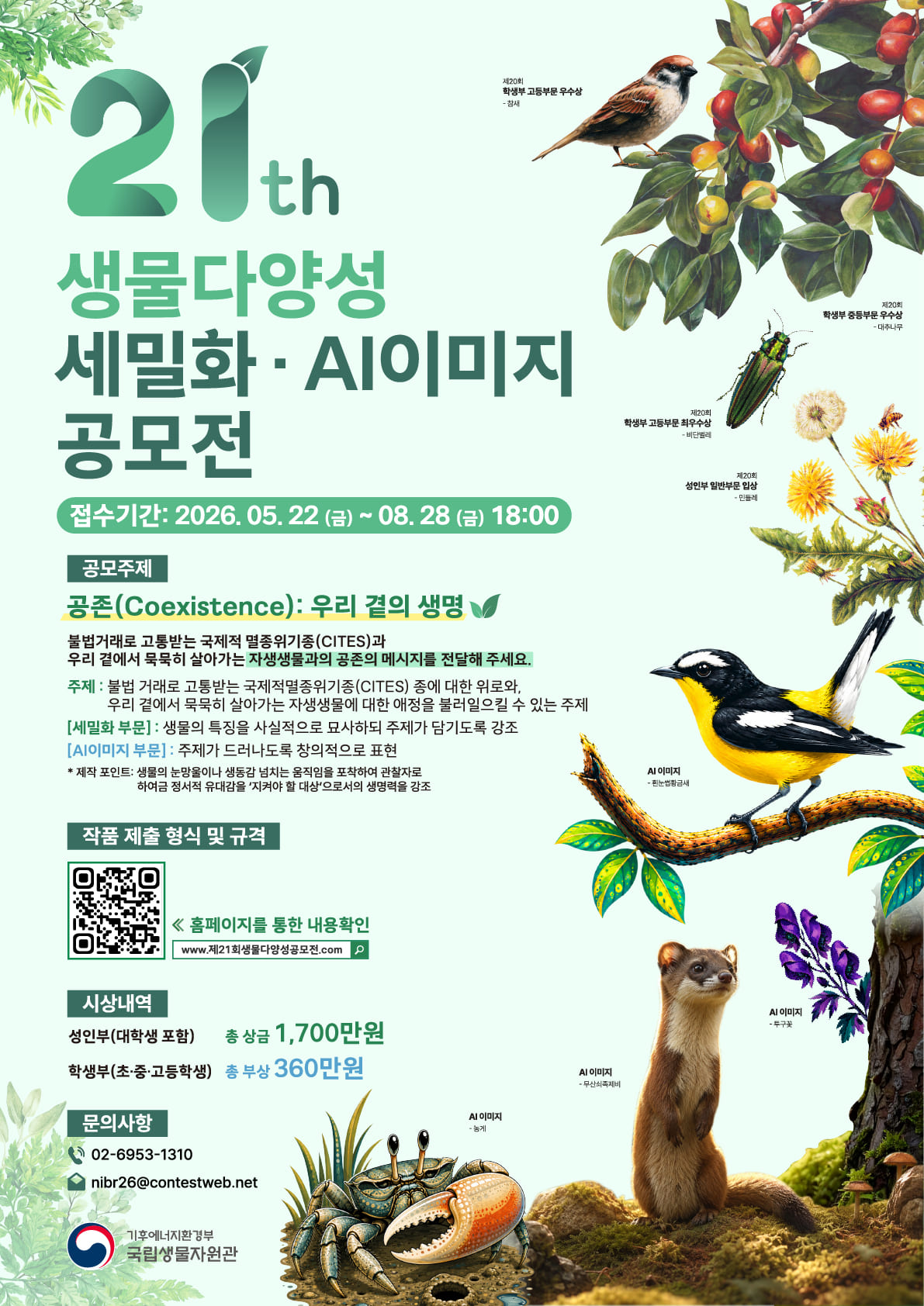 ﻿﻿﻿﻿제21회 생물다양성 세밀화·AI이미지 공모전
