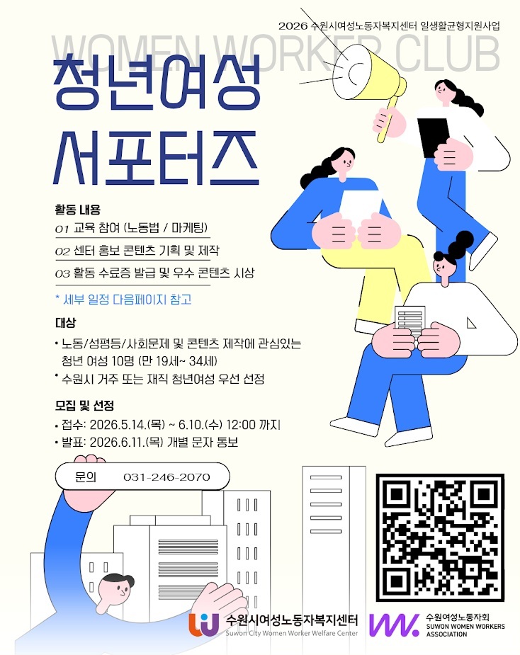 2026 수원시여성노동자복지센터 청년여성 서포터즈 모집