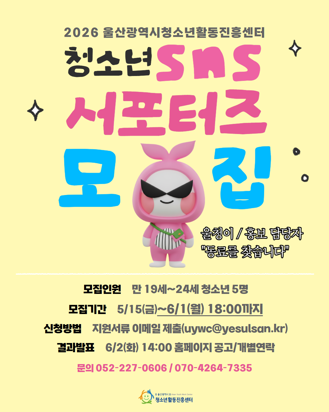 2026년 울산광역시청소년활동진흥센터 청소년 SNS 서포터즈