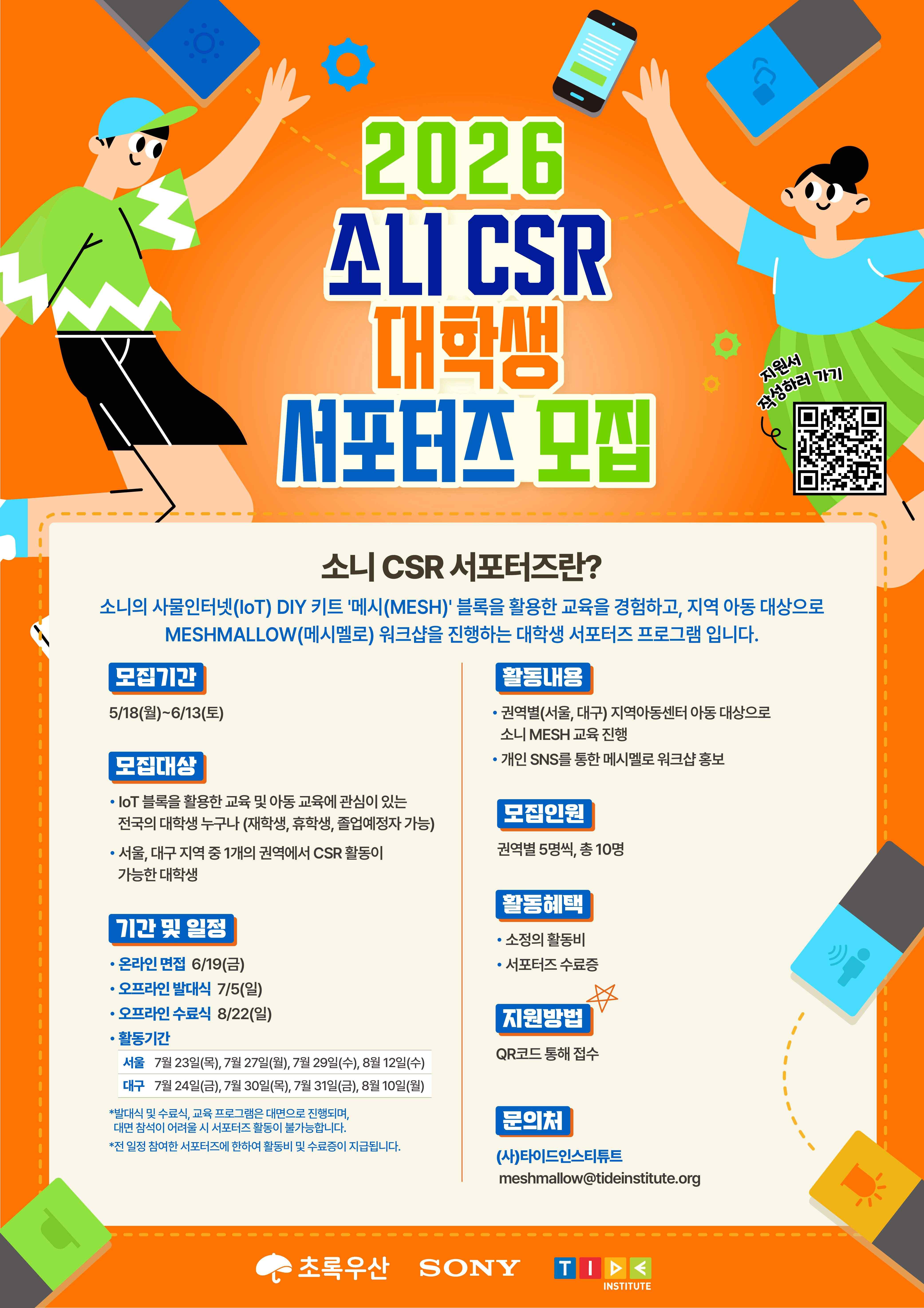 2026 SONY CSR 서포터즈 모집