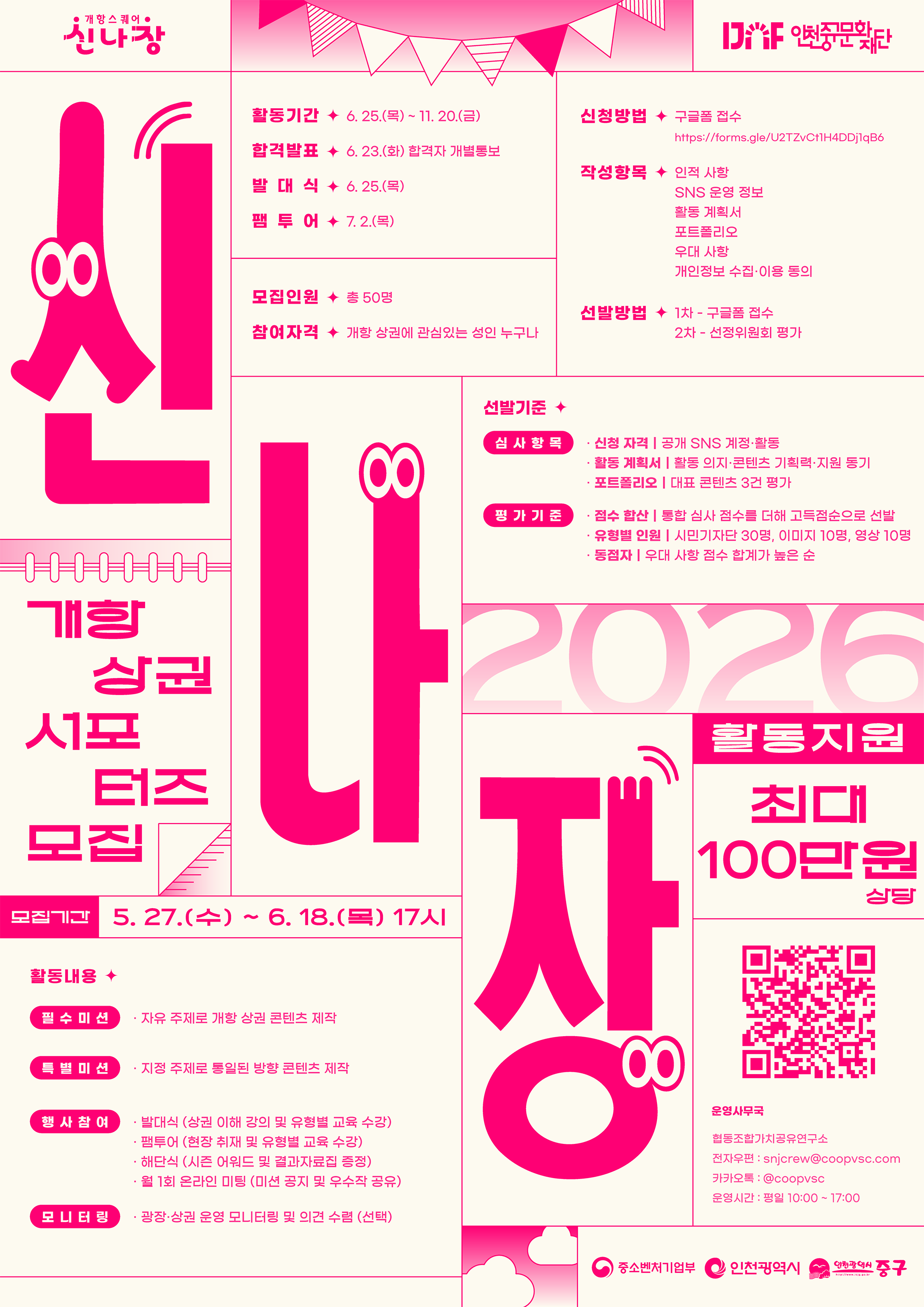 2026 개항희망문화상권 서포터즈 신나장 크루 모집