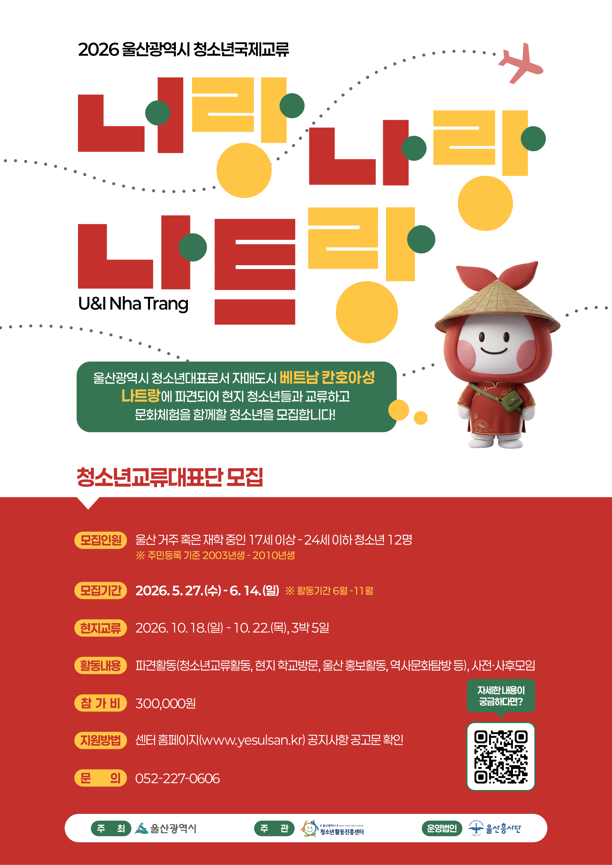2026년 울산광역시 청소년국제교류「너랑 나랑 나트랑(U&I Nha Trang)」