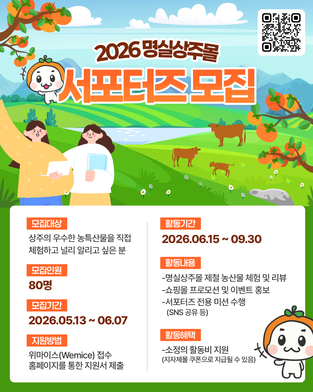 2026 명실상주몰 서포터즈 모집