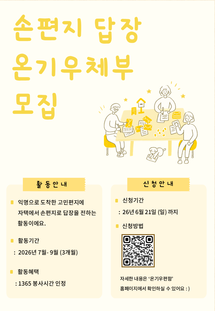 익명의 고민에 손편지 답장을 함께 전해주실 "랜선 온기우체부 18기"를 모집해요.