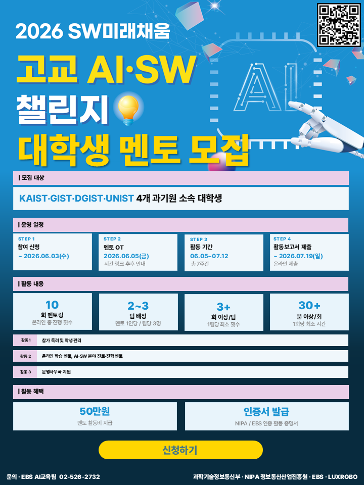 [2026 SW미래채움] 고교 AI·SW 챌린지 대학생 멘토 대모집