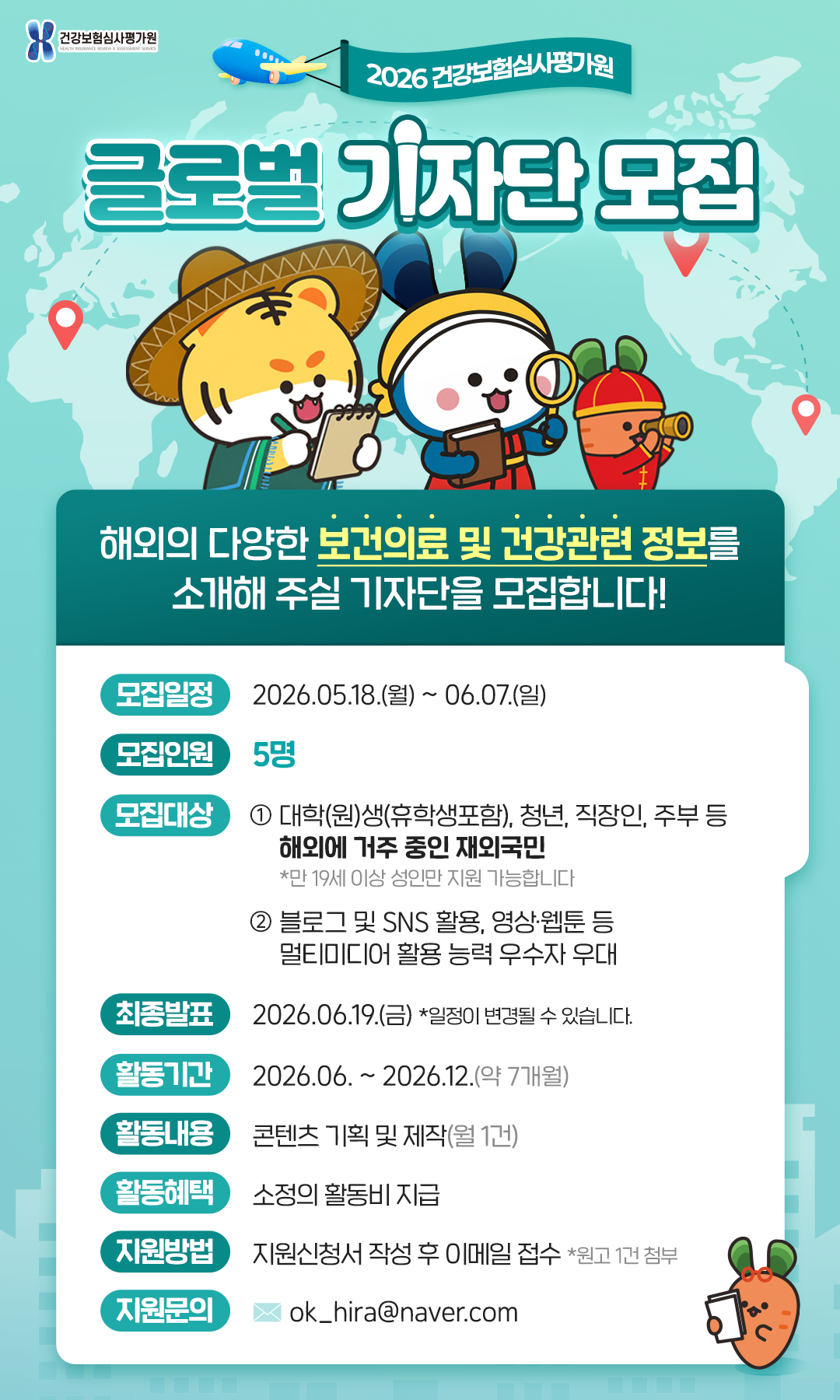 2026 건강보험심사평가원 글로벌 기자단 모집