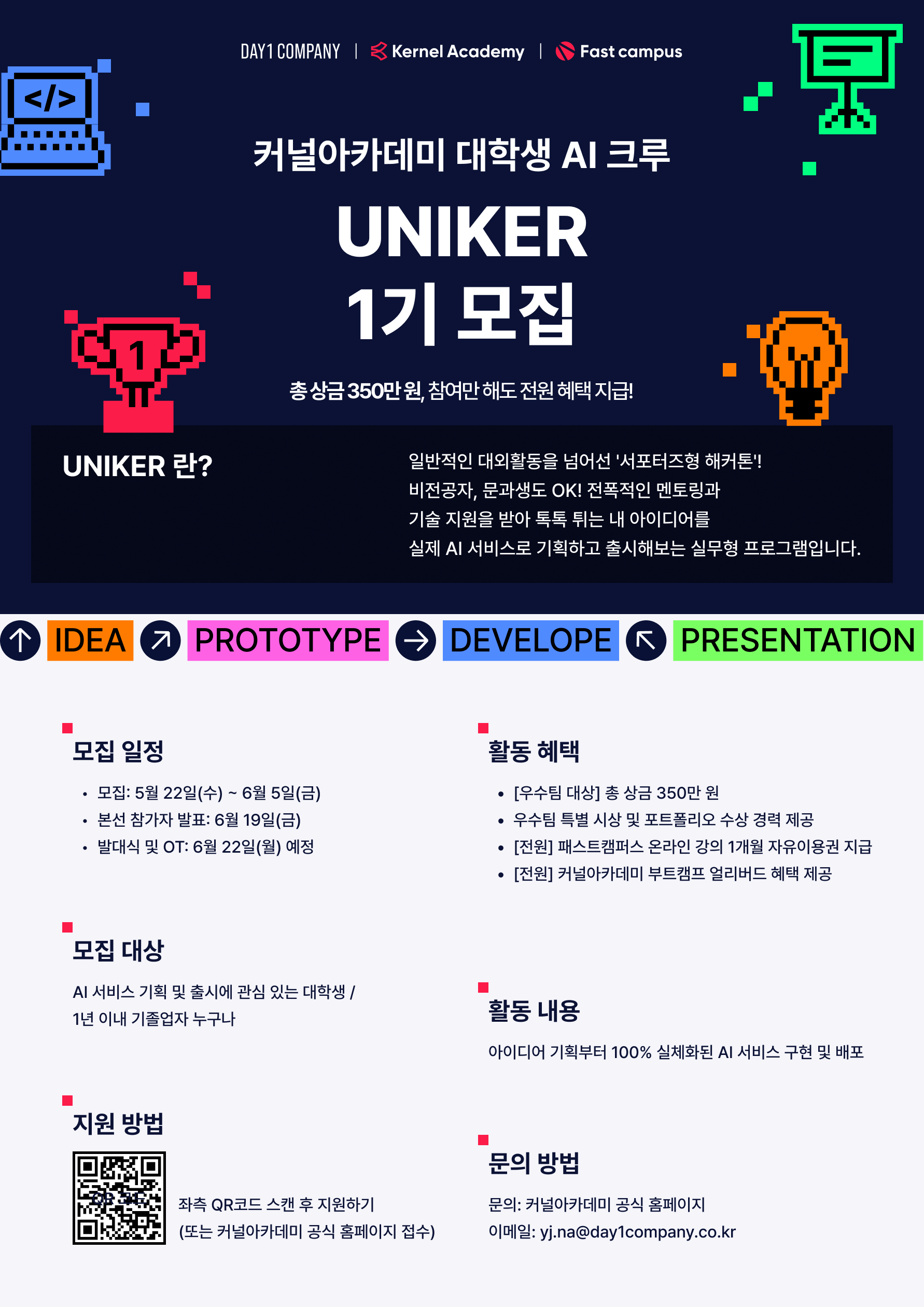 커널아카데미 대학생 AI 크루 UNIKER 1기 모집