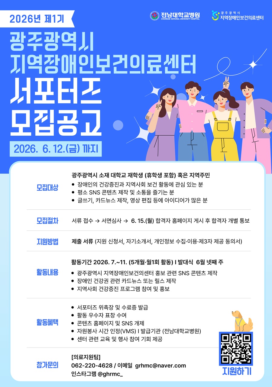 2026년 제1기 광주광역시 지역장애인보건의료센터 서포터즈 모집