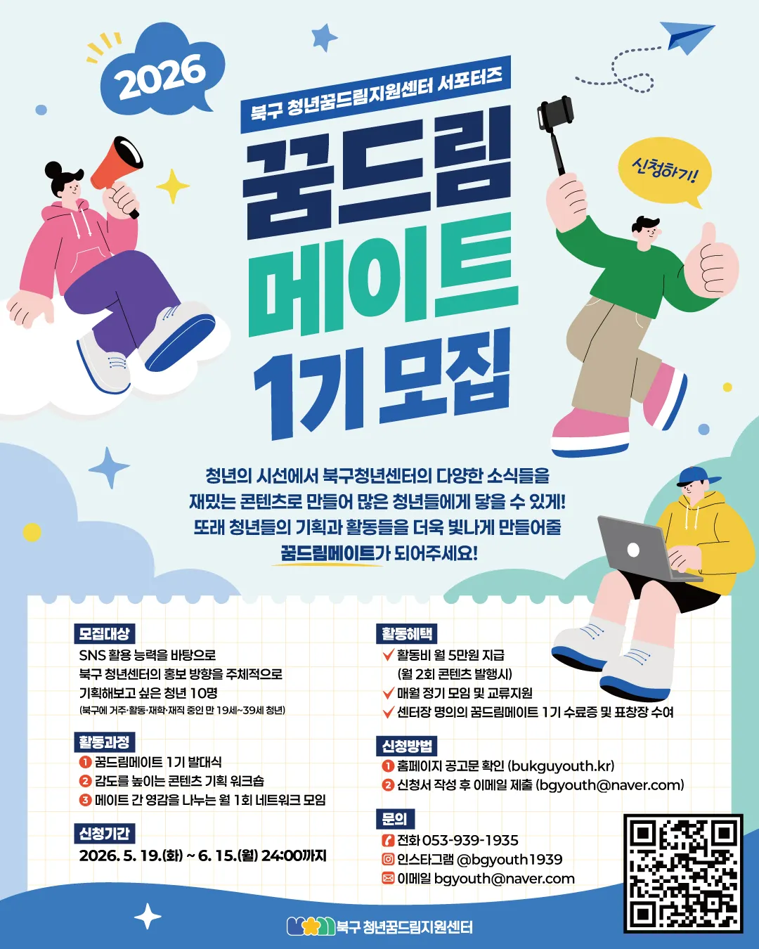 북구 청년꿈드림지원센터 서포터즈 꿈드림메이트 1기모집