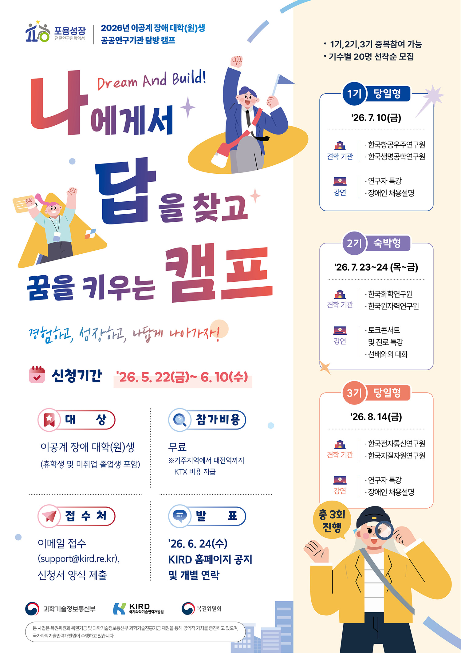 2026년 이공계 장애 대학(원)생 공공연구기관 탐방 캠프