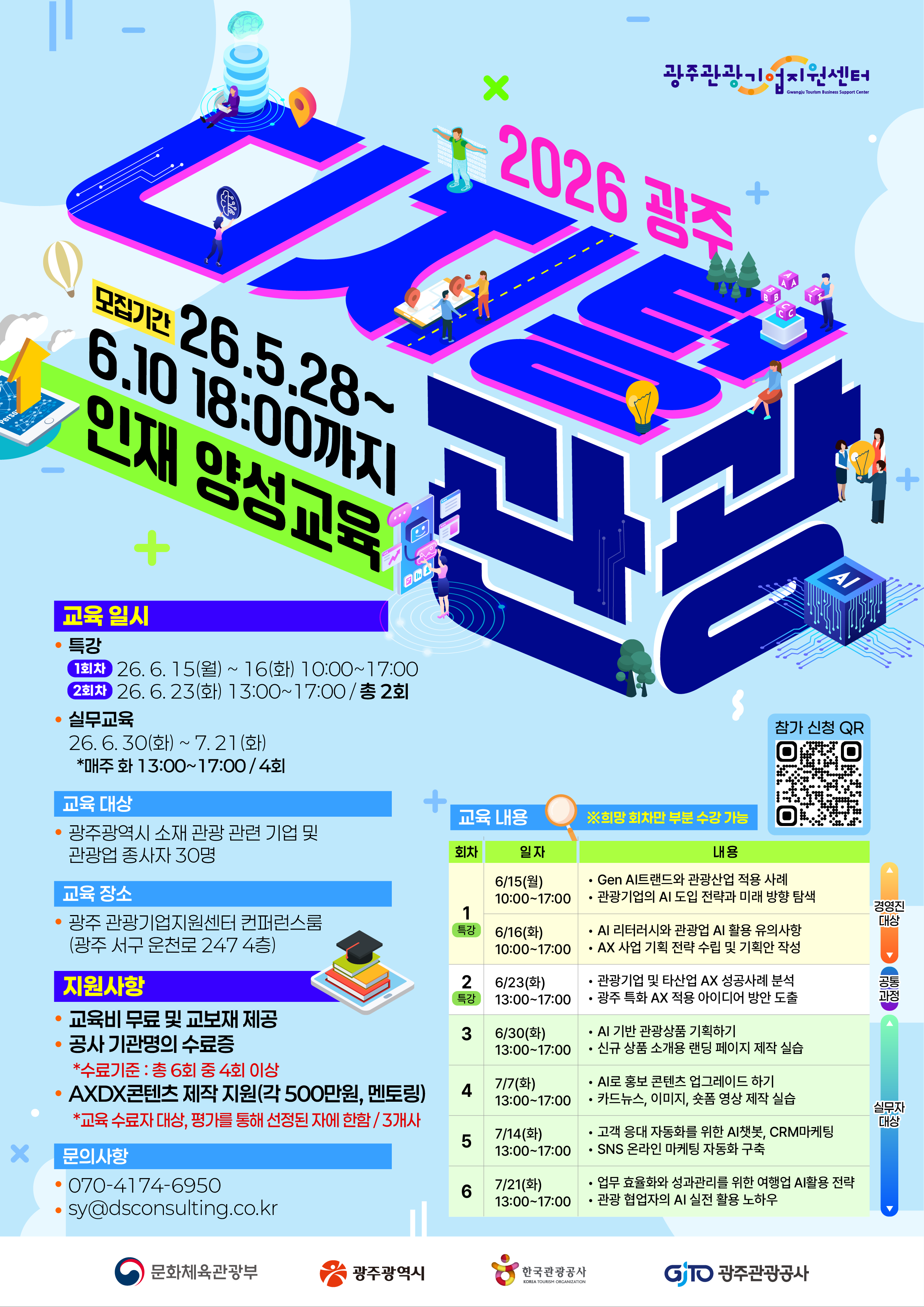 2026 광주 디지털 관광인재 양성교육 교육생 모집