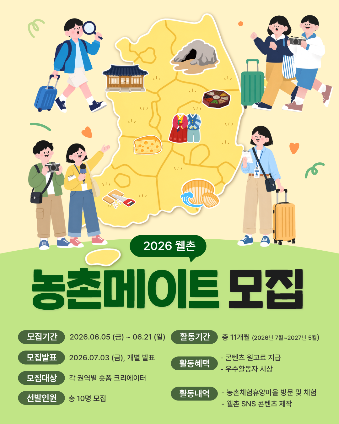 2026 웰촌 농촌메이트 모집