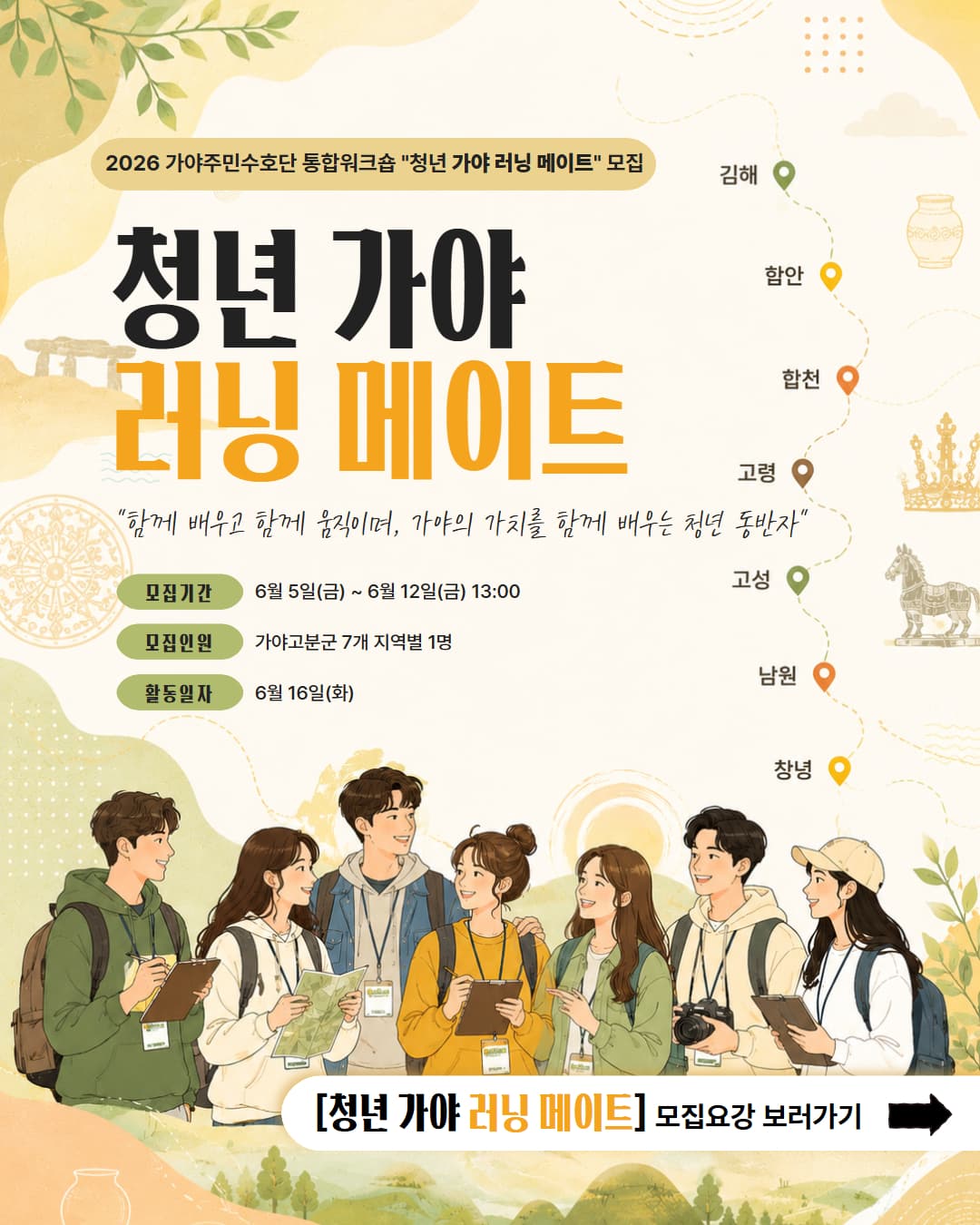 2026 가야주민수호단 통합워크숍 「청년 가야 러닝 메이트」 모집