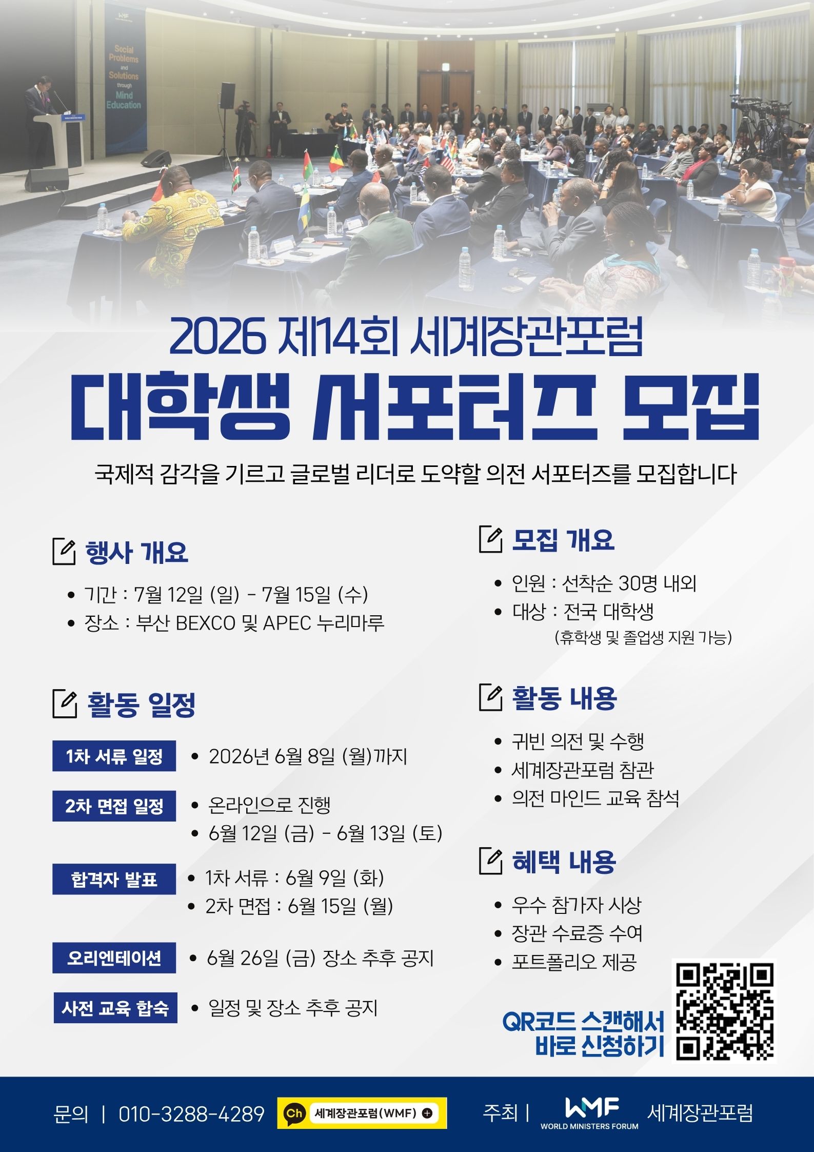 2026 제 14회 세계장관포럼 의전 서포터즈 모집