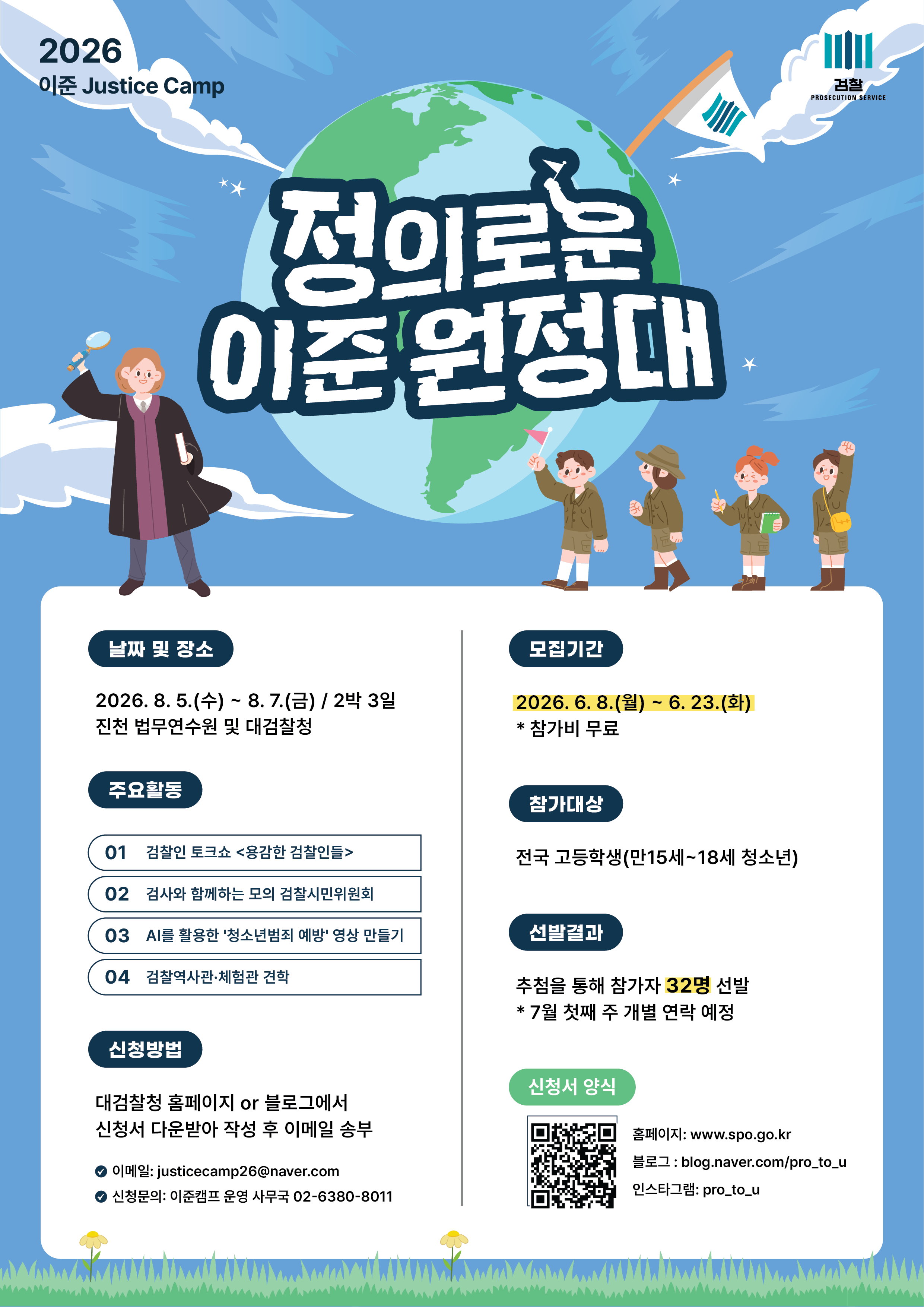 2026 이준 Justice Camp - 정의로운 이준 원정대