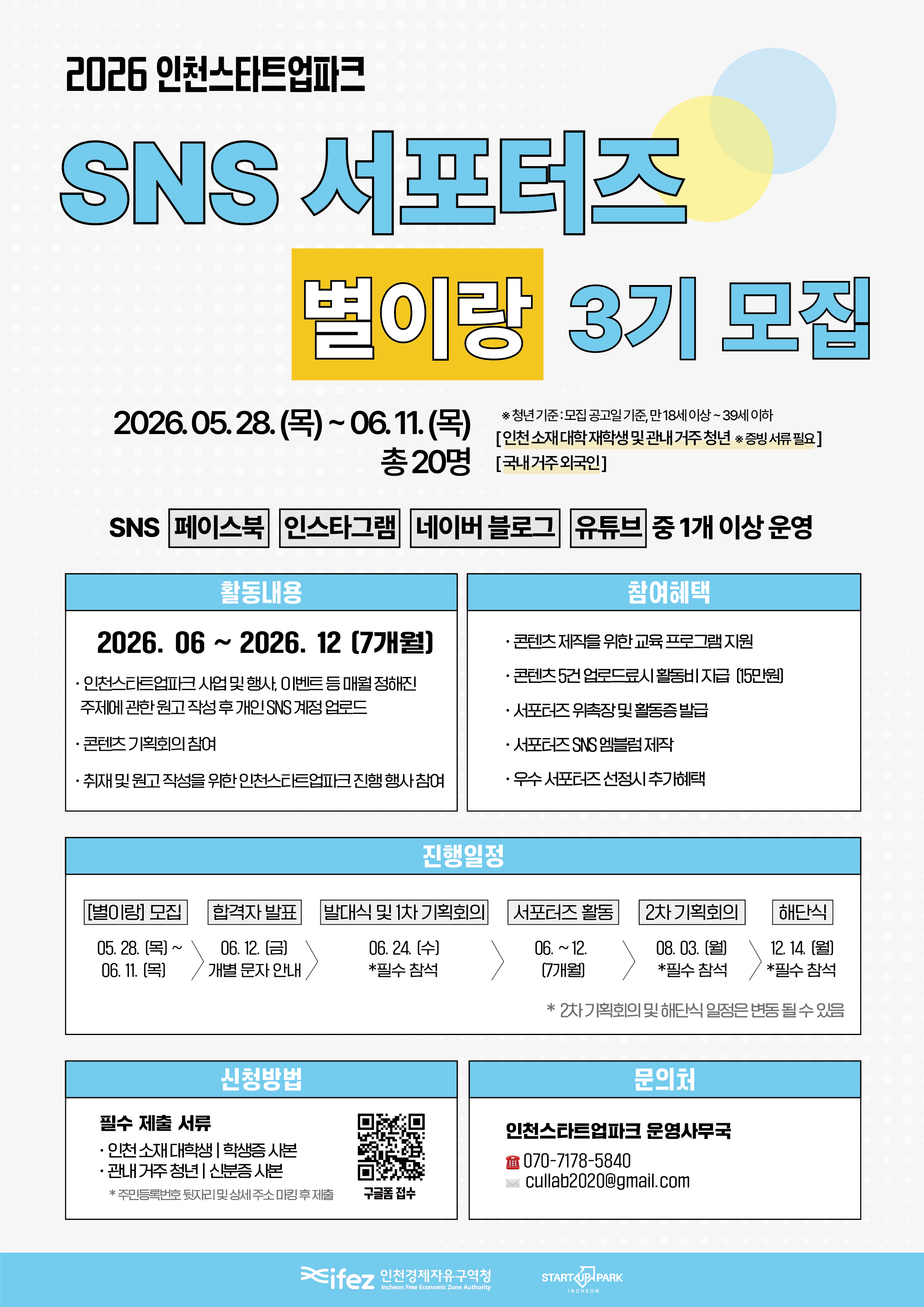 2026 인천스타트업파크 SNS 서포터즈 <별이랑> 3기 모집