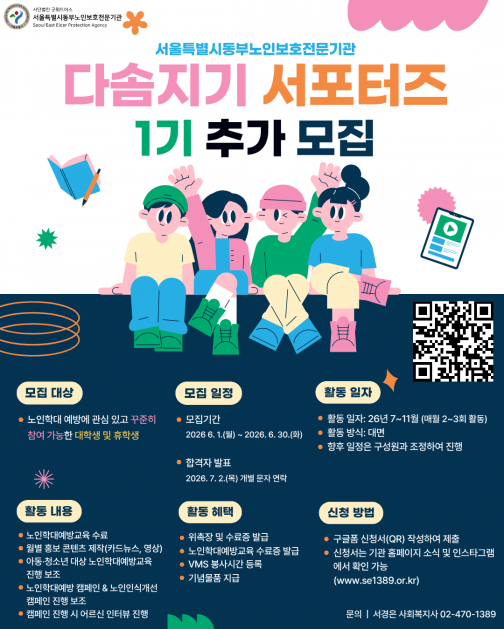 서울특별시동부노인보호전문기관 다솜지기 서포터즈 1기 추가 모집