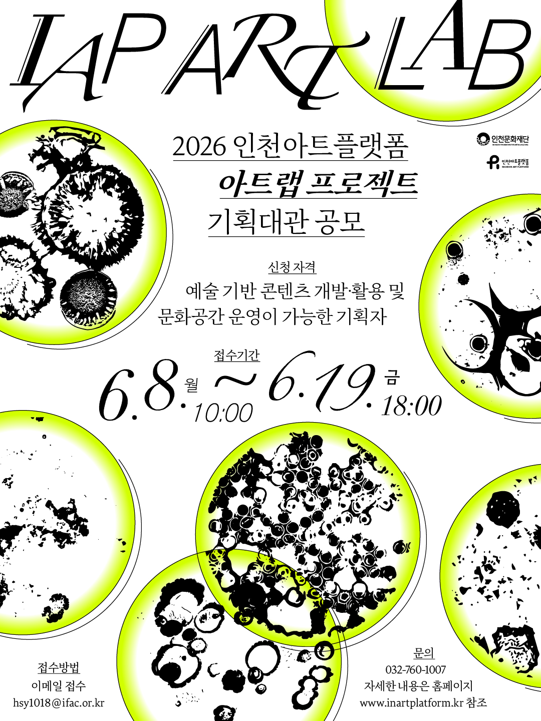 [인천아트플랫폼] 2026 IAP 아트랩 프로젝트 기획자 대관 공모 