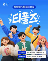 [TJ 미디어] 대학생 서포터즈 티플즈 11기 모집