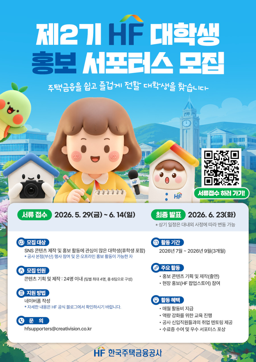 제2기 HF 대학생 홍보 서포터스 모집