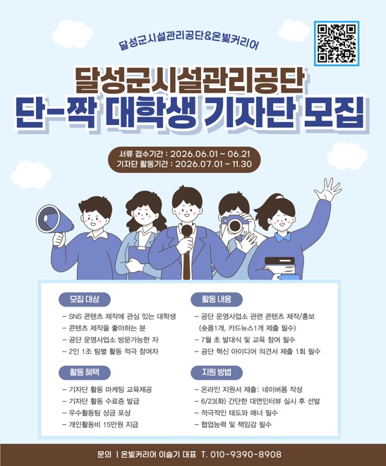 2026년 달성군시설관리공단 단-짝 대학생 기자단 모집