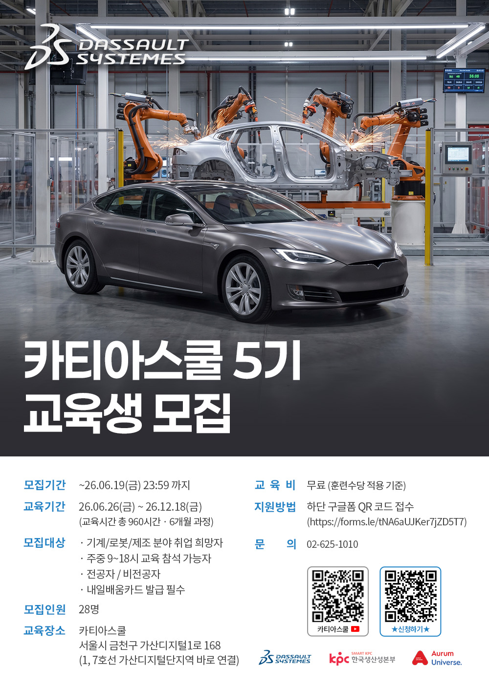 다쏘시스템주관 카티아 CATIA 첨단로봇 스쿨 5기 교육생 모집