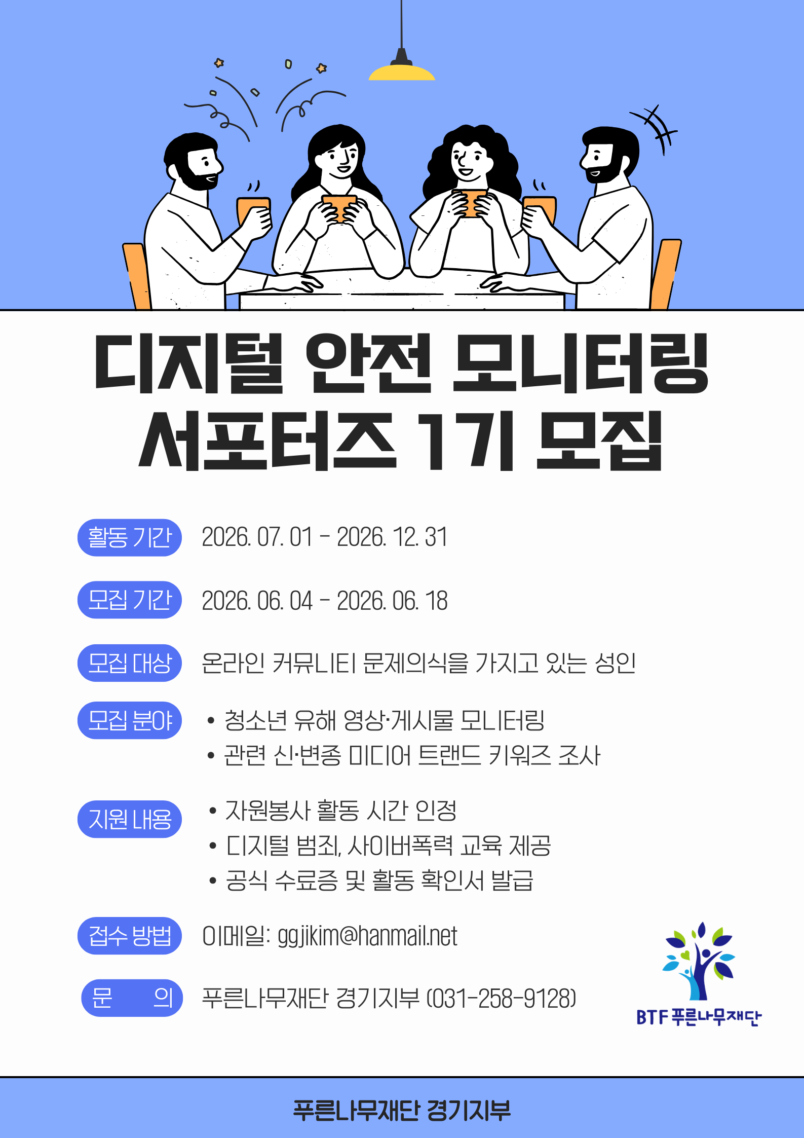 디지털 안전 모니터링 서포터즈 1기 모집