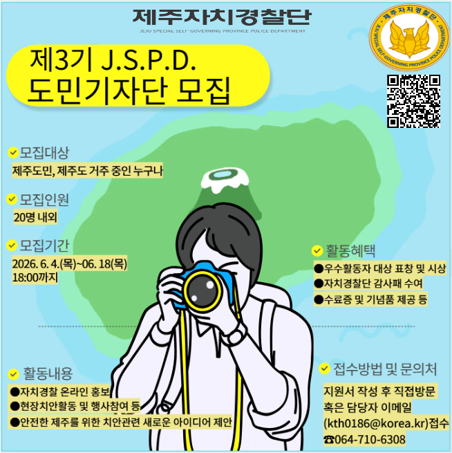 2026년 제3기 J.S.P.D. 도민기자단 모집