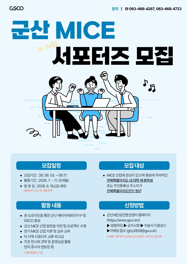 2026년도 군산 MICE 서포터즈(M-Wave) 모집 