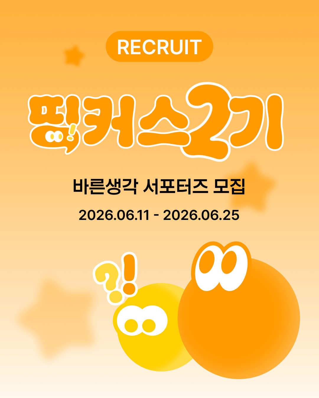 바른생각 공식 서포터즈 띵커스 2기 모집