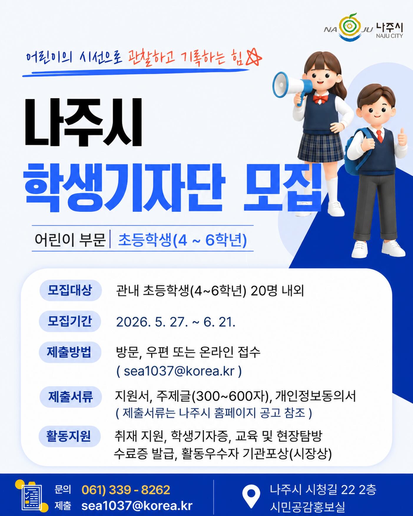 나주시 학생기자단 모집