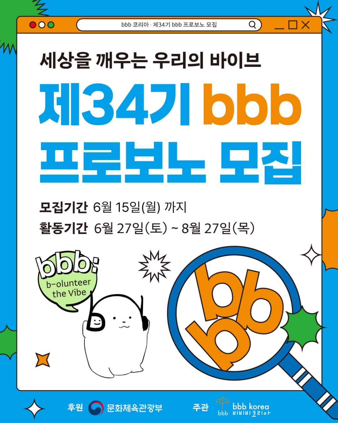 [bbb 코리아] 제34기 bbb 프로보노 청년 봉사단 모집