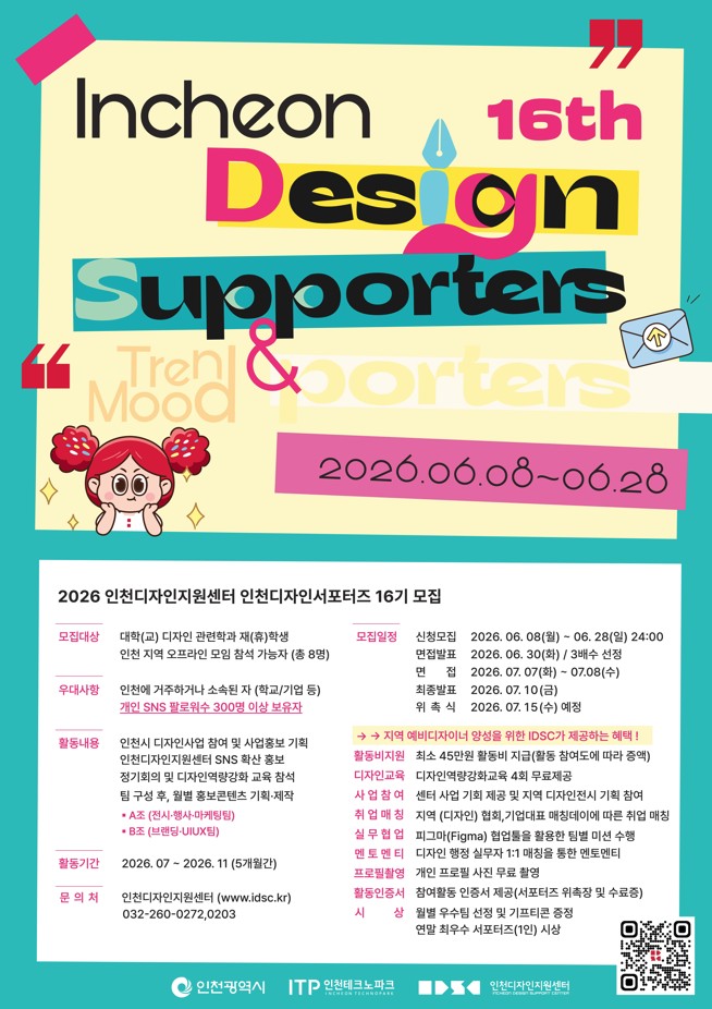 [인천TP디자인지원센터] 2026 인천디자인서포터즈 16기 모집
