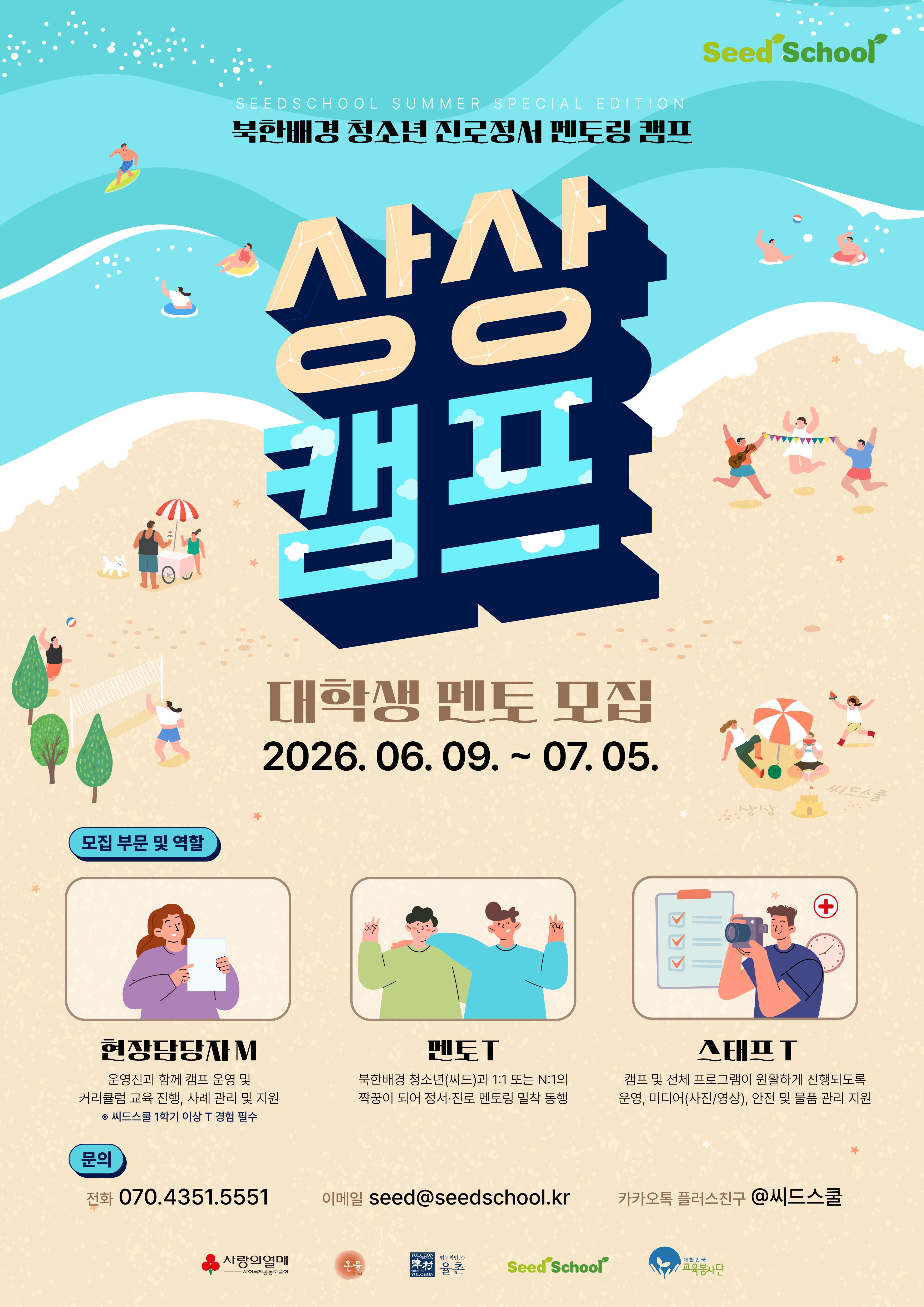 2026년 북한배경 청소년 진로정서 멘토링 캠프 ‘상상캠프’ 대학생 교육봉사자(T), 현장담당자(M) 모집